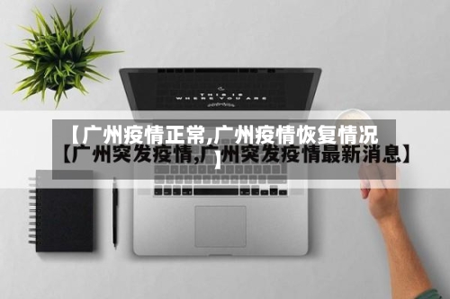 【广州疫情正常,广州疫情恢复情况】