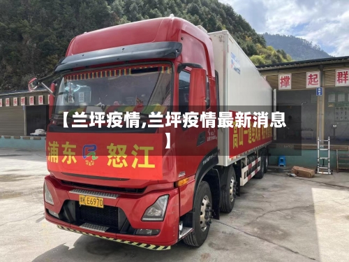 【兰坪疫情,兰坪疫情最新消息】