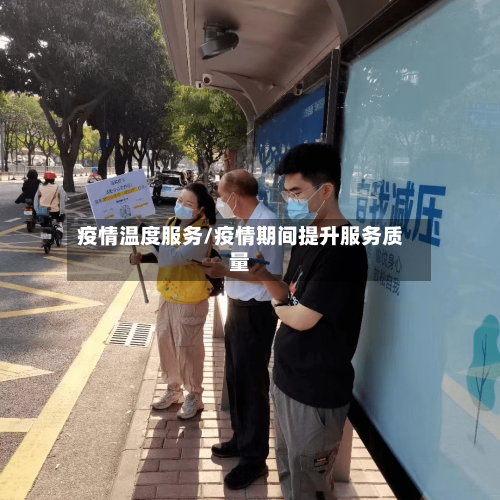 疫情温度服务/疫情期间提升服务质量