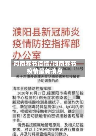 河南春节疫情/河南春节疫情最新消息