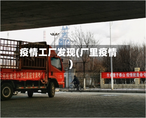疫情工厂发现(厂里疫情)