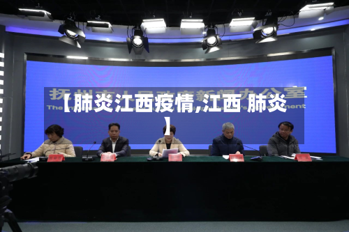 【肺炎江西疫情,江西 肺炎】