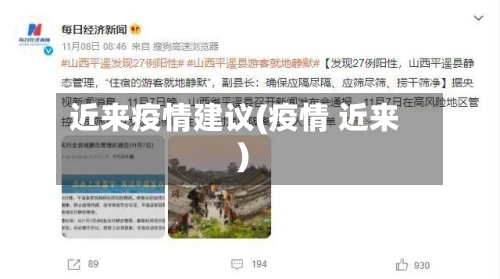 近来疫情建议(疫情 近来)