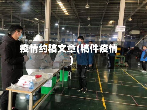 疫情约稿文章(稿件疫情)