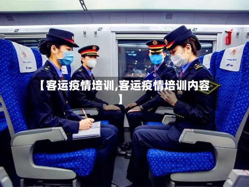【客运疫情培训,客运疫情培训内容】