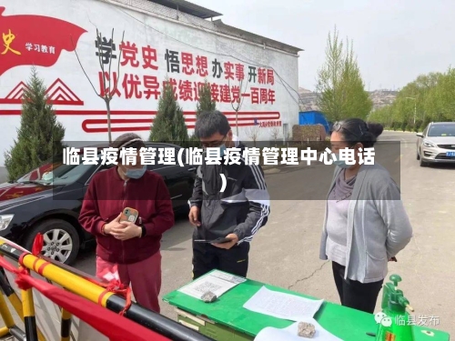 临县疫情管理(临县疫情管理中心电话)