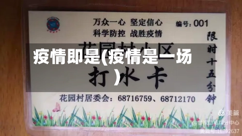 疫情即是(疫情是一场)