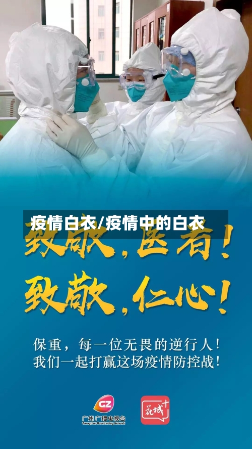 疫情白衣/疫情中的白衣