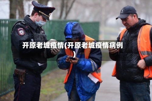 开原老城疫情(开原老城疫情病例)