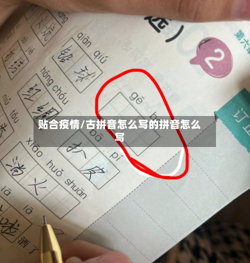 贴合疫情/古拼音怎么写的拼音怎么写