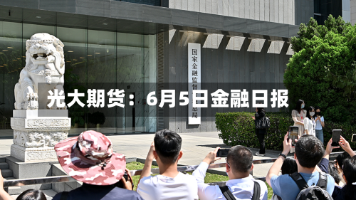 光大期货：6月5日金融日报
