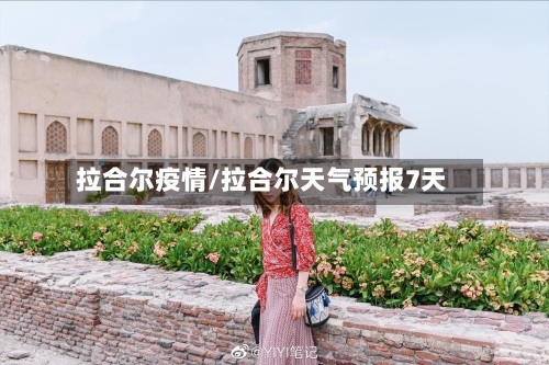 拉合尔疫情/拉合尔天气预报7天
