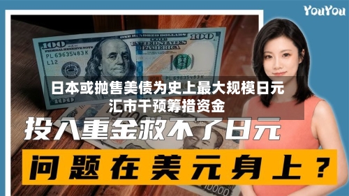 日本或抛售美债为史上最大规模日元汇市干预筹措资金