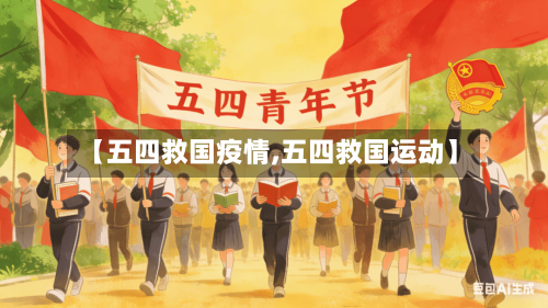 【五四救国疫情,五四救国运动】