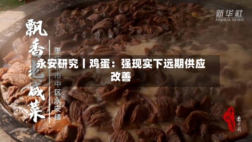 永安研究丨鸡蛋：强现实下远期供应改善