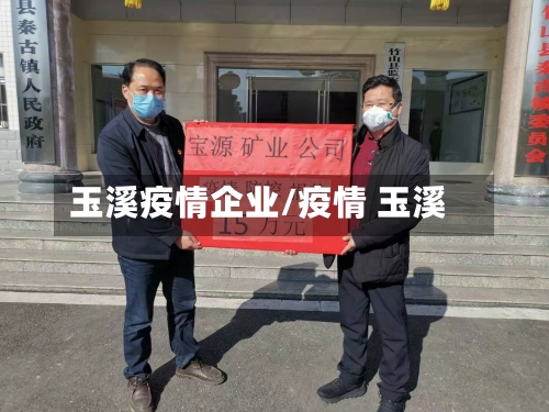 玉溪疫情企业/疫情 玉溪