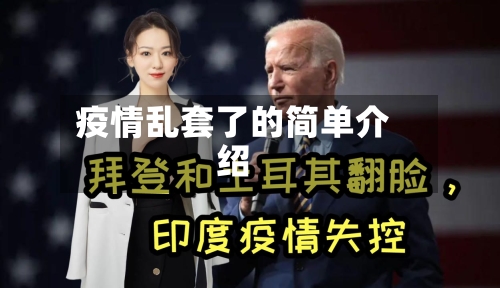 疫情乱套了的简单介绍