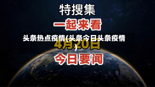 头条热点疫情(头条今日头条疫情)
