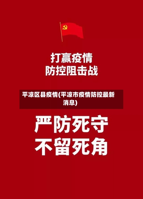 平凉区县疫情(平凉市疫情防控最新消息)