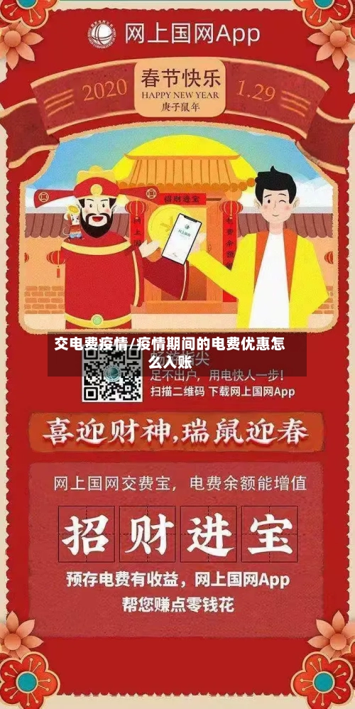 交电费疫情/疫情期间的电费优惠怎么入账