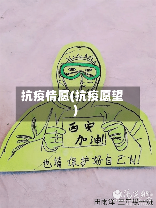 抗疫情愿(抗疫愿望)