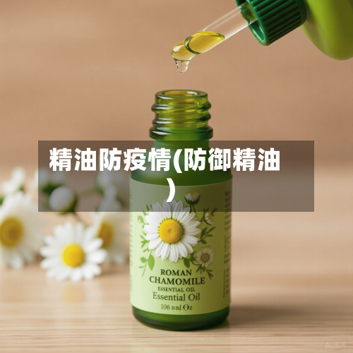 精油防疫情(防御精油)