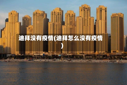 迪拜没有疫情(迪拜怎么没有疫情)