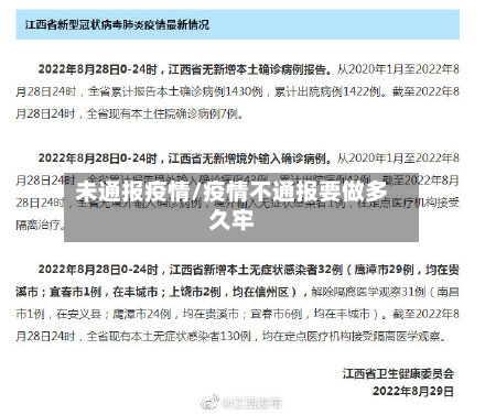 未通报疫情/疫情不通报要做多久牢