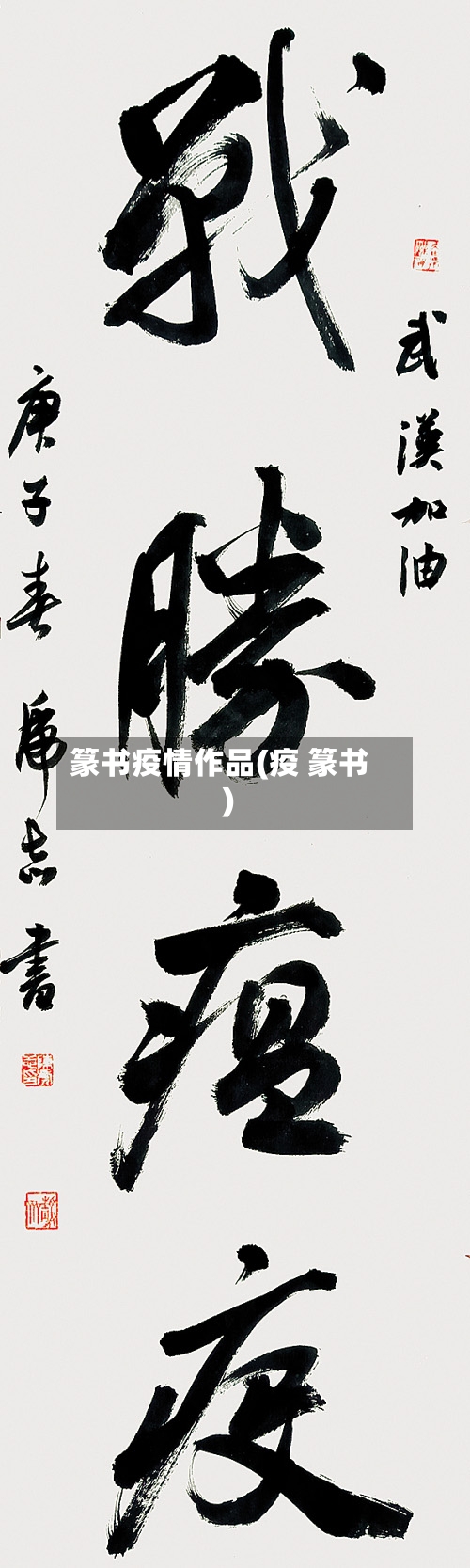 篆书疫情作品(疫 篆书)