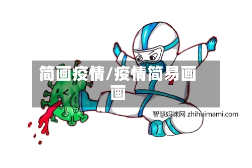 简画疫情/疫情简易画画