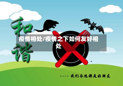 疫情相处/疫情之下如何友好相处