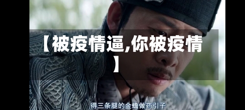 【被疫情逼,你被疫情】
