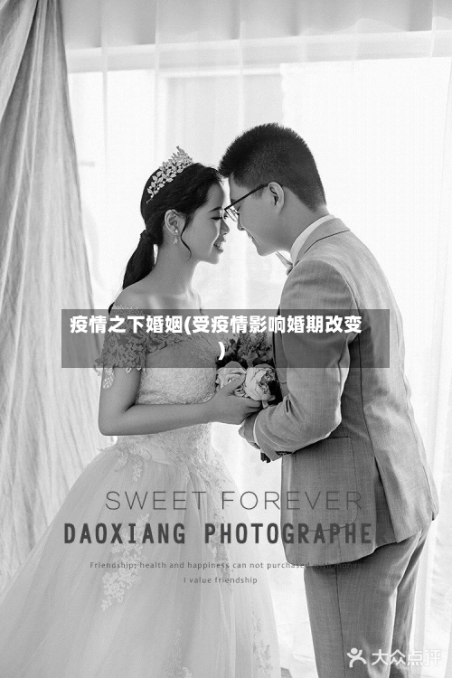 疫情之下婚姻(受疫情影响婚期改变)