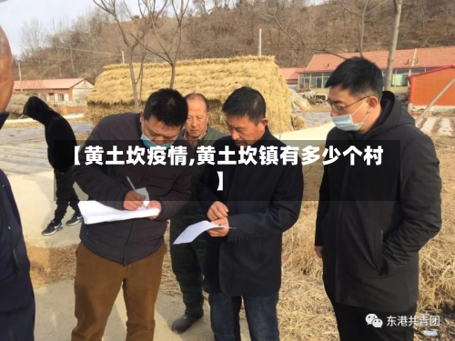【黄土坎疫情,黄土坎镇有多少个村】
