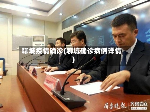 聊城疫情确诊(聊城确诊病例详情)