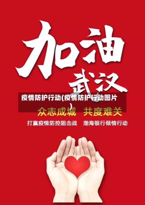 疫情防护行动(疫情防护行动图片)