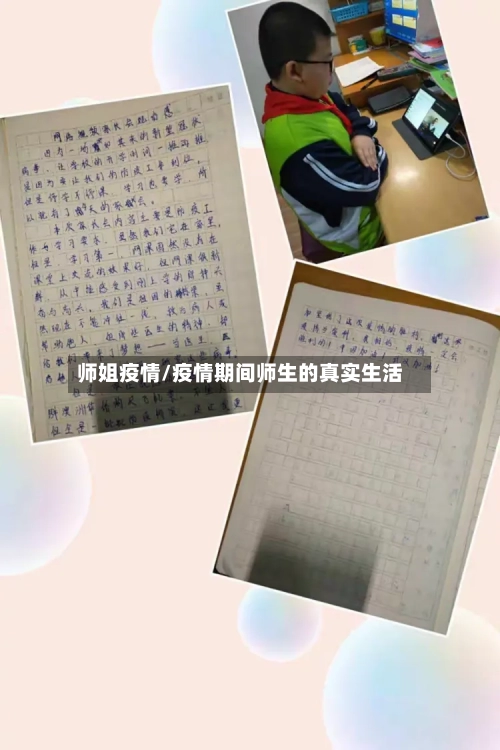 师姐疫情/疫情期间师生的真实生活