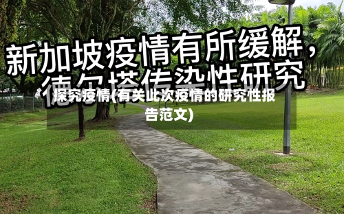 探究疫情(有关此次疫情的研究性报告范文)