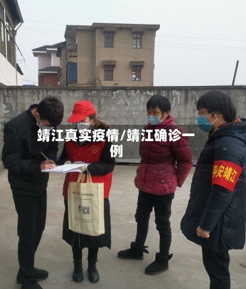 靖江真实疫情/靖江确诊一例