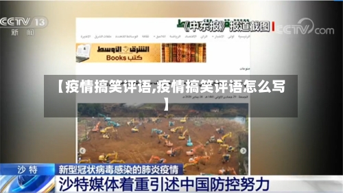【疫情搞笑评语,疫情搞笑评语怎么写】