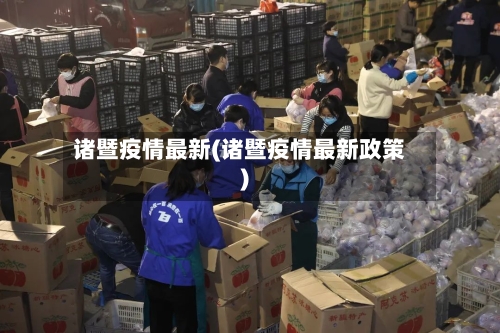 诸暨疫情最新(诸暨疫情最新政策)