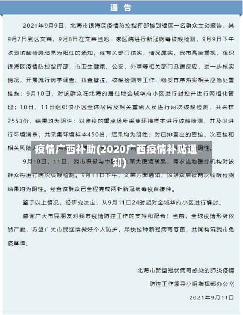 疫情广西补助(2020广西疫情补贴通知)