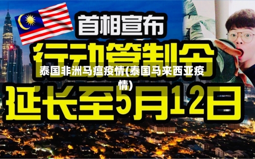 泰国非洲马瘟疫情(泰国马来西亚疫情)