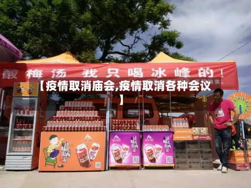 【疫情取消庙会,疫情取消各种会议】