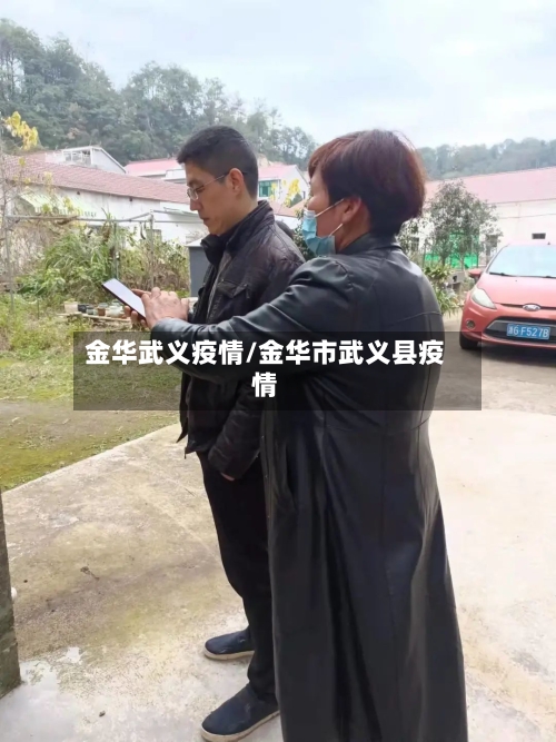 金华武义疫情/金华市武义县疫情