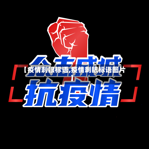 【疫情刺眼标语,疫情刺眼标语图片】