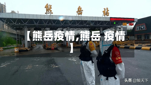 【熊岳疫情,熊岳 疫情】