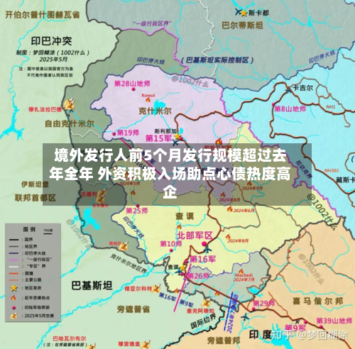 境外发行人前5个月发行规模超过去年全年 外资积极入场助点心债热度高企