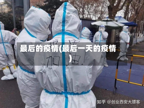最后的疫情(最后一天的疫情)