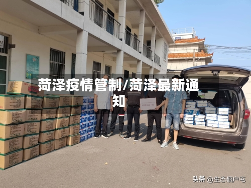 菏泽疫情管制/菏泽最新通知